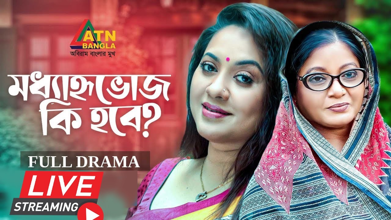 এটিএন বাংলার জনপ্রিয় নাটক 
