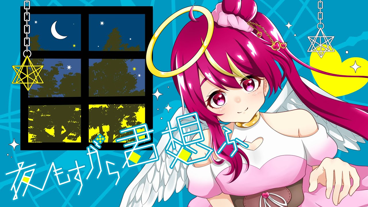 【歌ってみた初投稿】夜もすがら君想ふ/Covered by 恋ノ木あもる