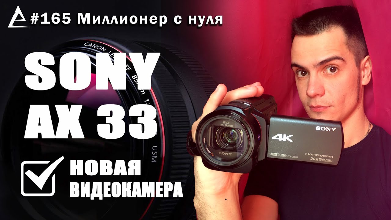 Sony AX33, обзор видеокамеры Sony AX33