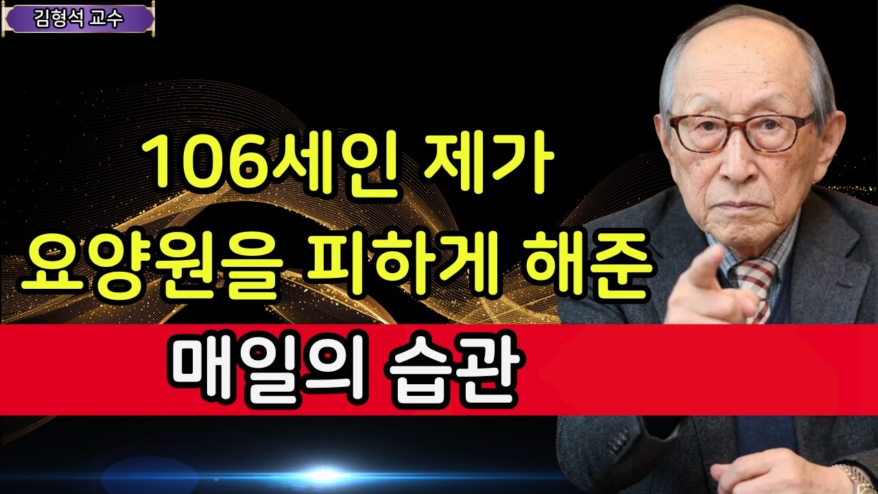 【김형석 교수】 106세까지 요양원 없이 버티게 한 단 하나의 매일 습관, 김형석 교수가 말합니다 | 행복한 노후 | 인생철학 | 행복한 노후 | 오디오북