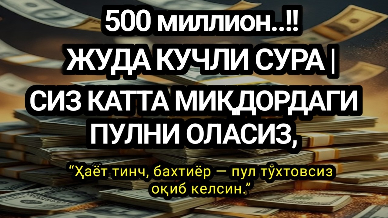 12 ДАҚИҚА САБР ҚИЛИНГ - БУ СУРА СИЗГА КАТТА МИҚДОРДА ПУЛ ОЛИБ КЕЛАДИ,ИСТАКЛАРИНГ..