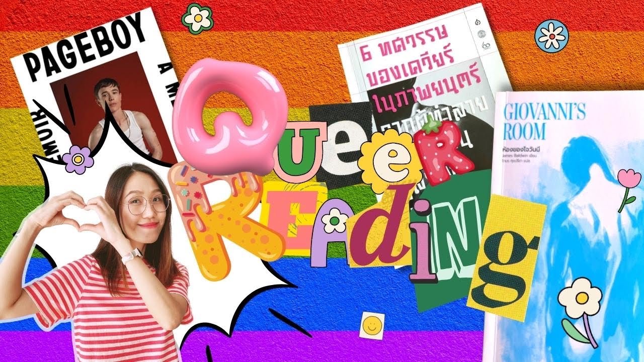 EP25 Queer Reading 🏳️&zwj;🌈 I รีวิวหนังสือ LGBTQ+
