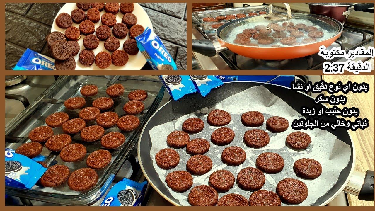 بسكويت الاوريو في الطاسة الوصفة دي👈لازم توصل للعالمية👏بدون اي نوع دقيق  او بيض #نباتي Homemade Oreos