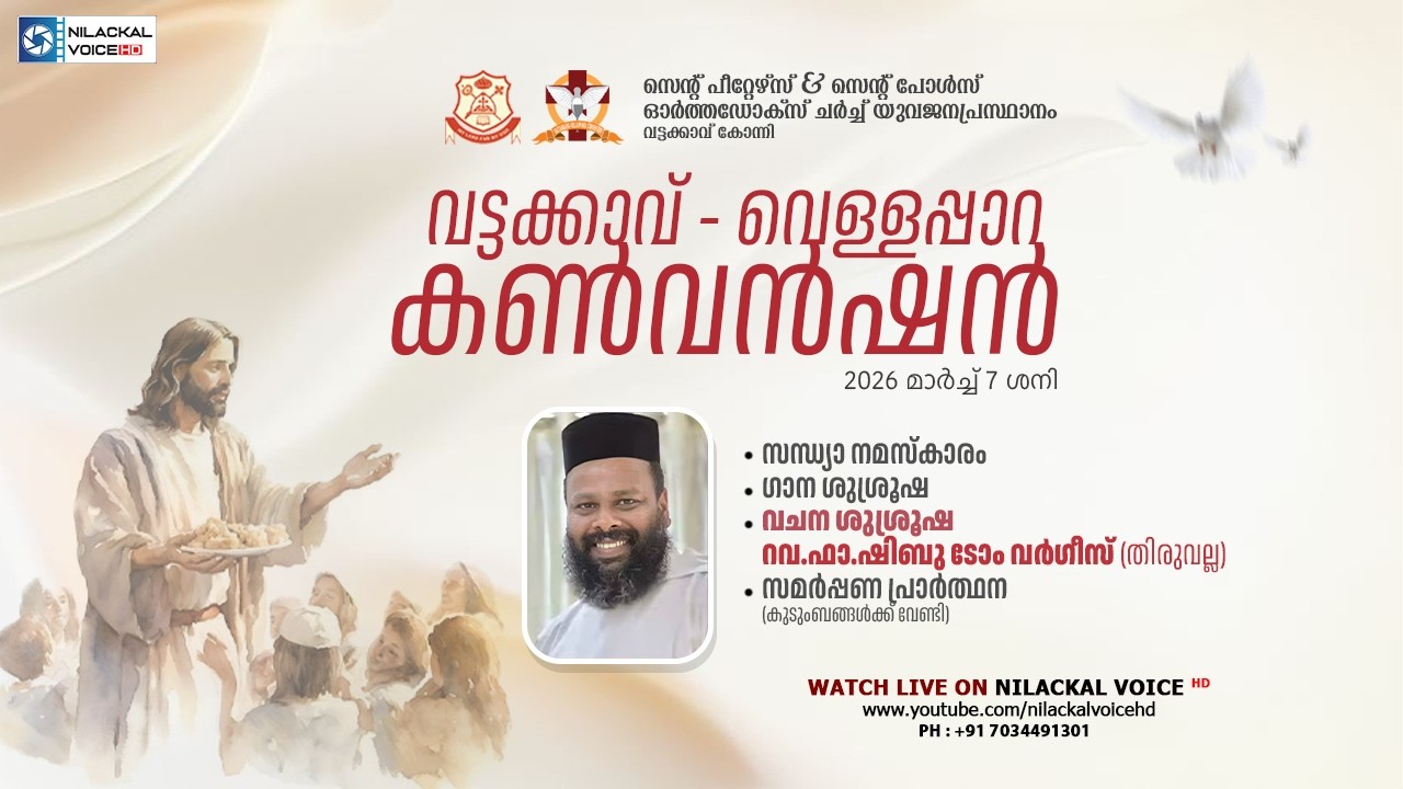 30-ാമത് വട്ടക്കാവ്- വെള്ളപ്പാറ കൺവെൻഷൻ ||  മാർ ഗ്രീഗോറിയോസ് നഗർ, വെള്ളപ്പാറ, കോന്നി