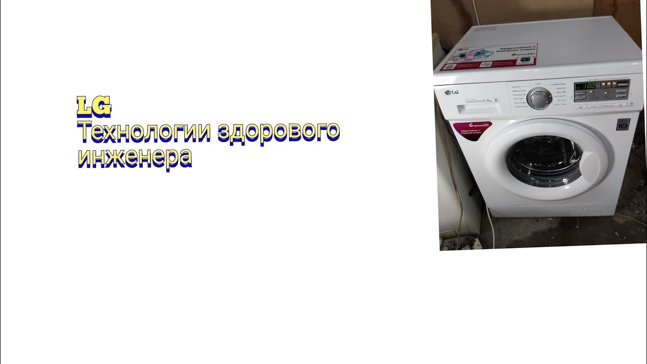 обзор инструкция стиральная машина LG F80B8MD inverter direct drive. 6 motion.