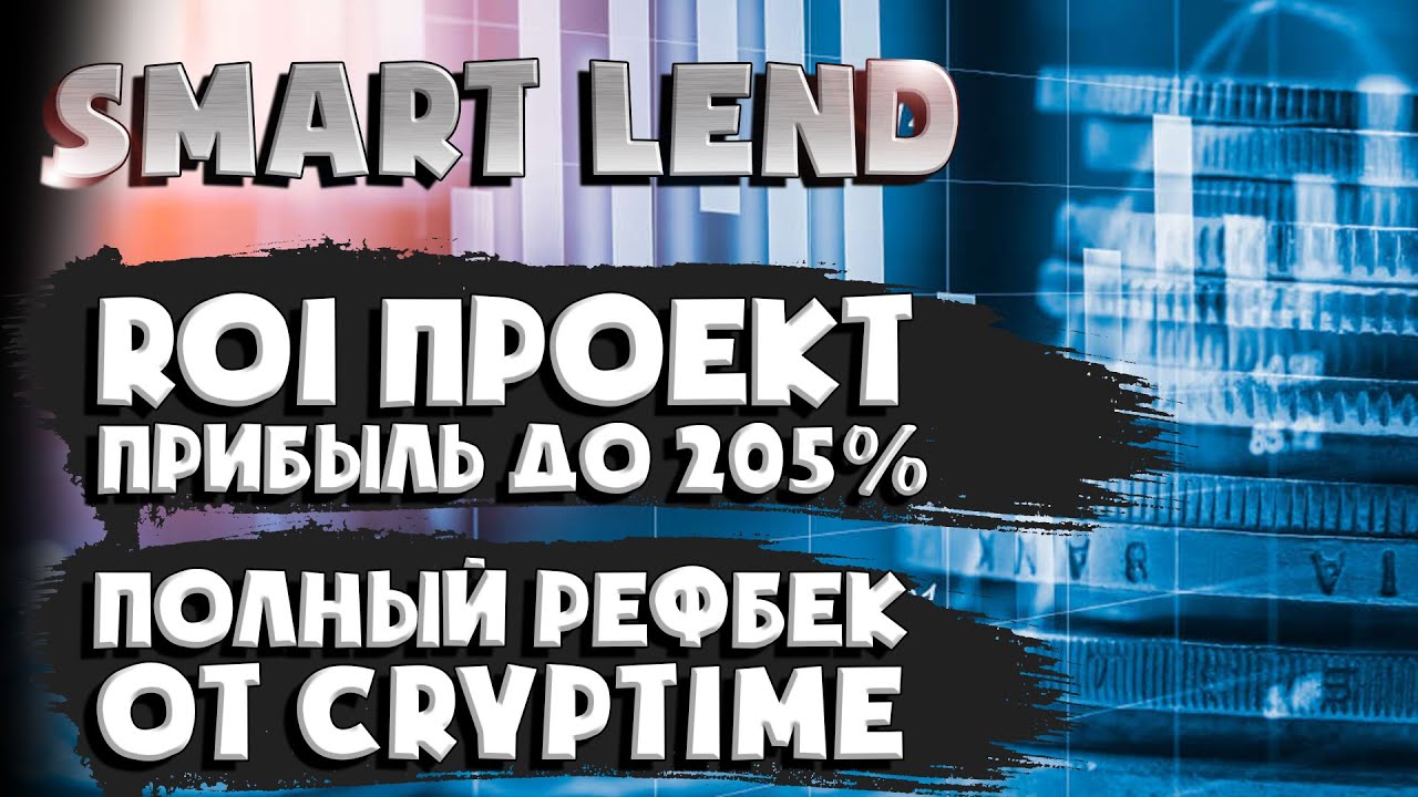 SmartLend - ROI проект | до 205% доходности за 70 дней | Полный рефбек от CrypTime