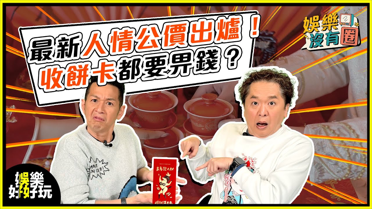 娛樂沒有圈｜婚宴人情公價出爐！最新規矩連餅卡都要俾錢？｜吳家樂｜鄧兆尊