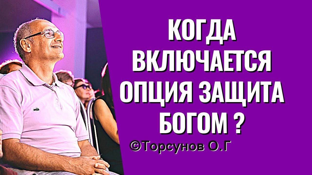 Когда включается опция Защита Богом? Торсунов лекции
