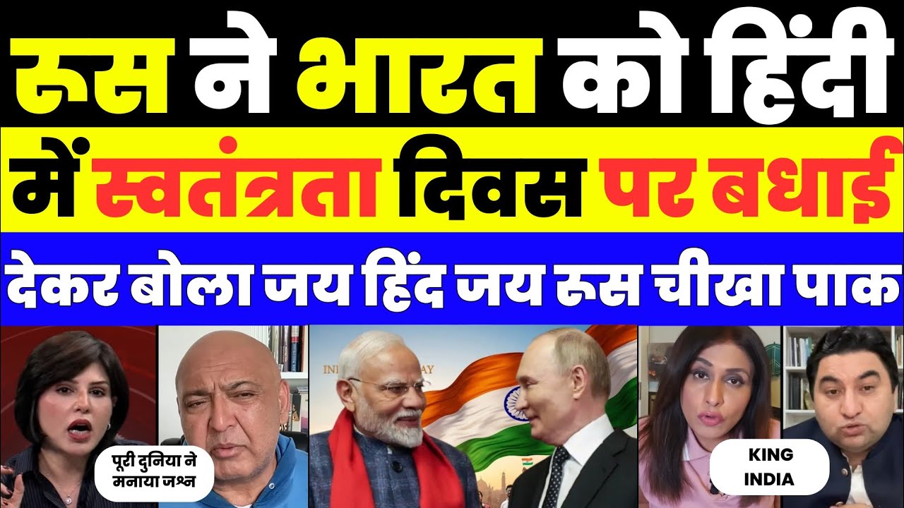 RUSSIA WISHED INDEPENDENCE DAY IN HINDI | PAK MEDIA SHOCKED |