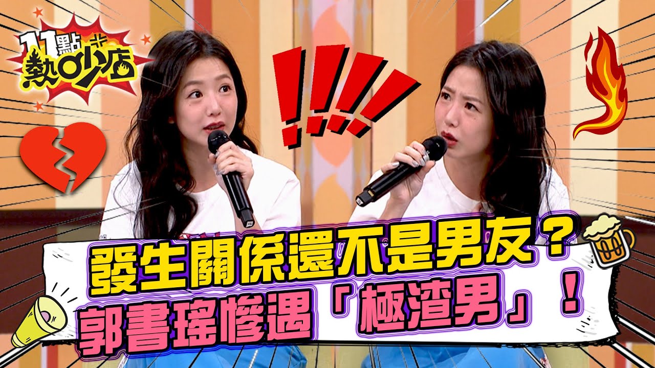 發生親密行為還不是男友？郭書瑤遇「極渣男」私訊閨蜜搞破壞！唐綺陽：這星座是好女友冠軍！#11點熱吵店 20251230 拆條精華篇｜#郭書瑤 #李杏 #Gino