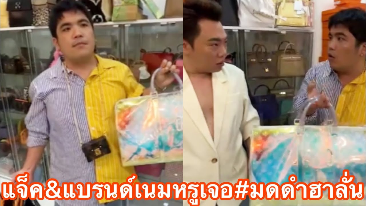 “แจ็ค แฟนฉัน”บุกบ้าน”มาดามฟิน”จัดแบรนด์เนมสุดว้าวขายสนั่นเจอ”มดดำ”ฮาหนักอีกแล้ว#แจ็คแฟนฉัน#มดดำคชาภา