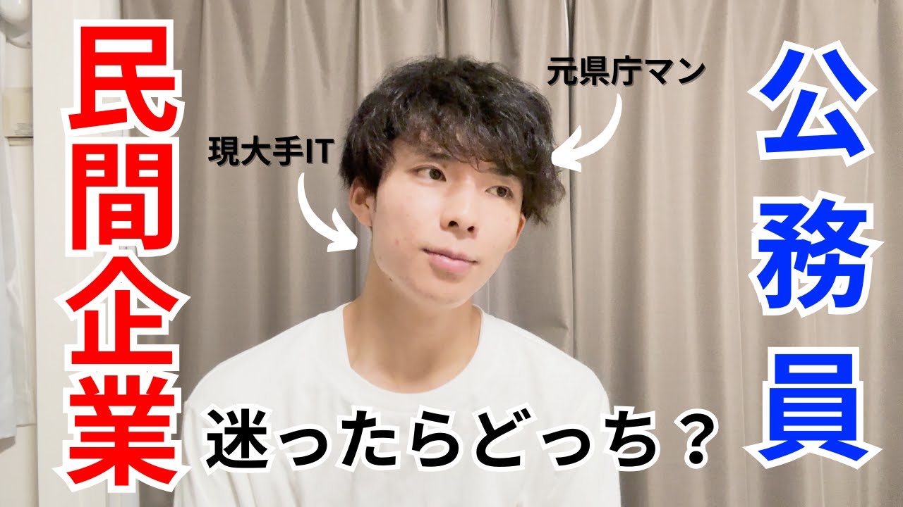 【就活/公務員試験】民間企業と公務員迷ったらどっち？？元県庁マンで現大手IT営業が答えます！！