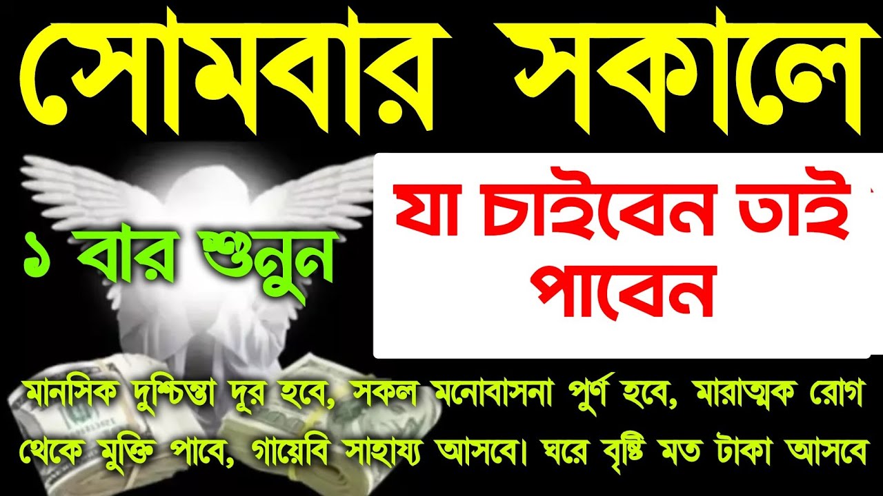 সোমবার সকালে সুরাটি শুধুমাত্র ১ বার শুনুন, ফল দেখে অনেক খুশি হবেন। আল্লাহর দরবারে সব পাবেন