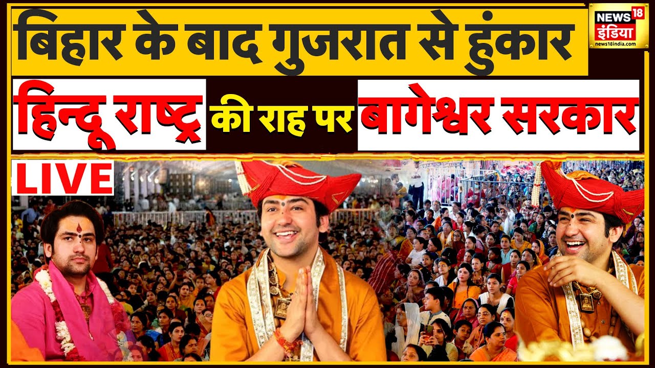 Bageshwar Baba LIVE : बाबा ने खोला पर्चा, पाकिस्तान में हिंदू राष्ट्र की चर्चा | Hindi News | Latest