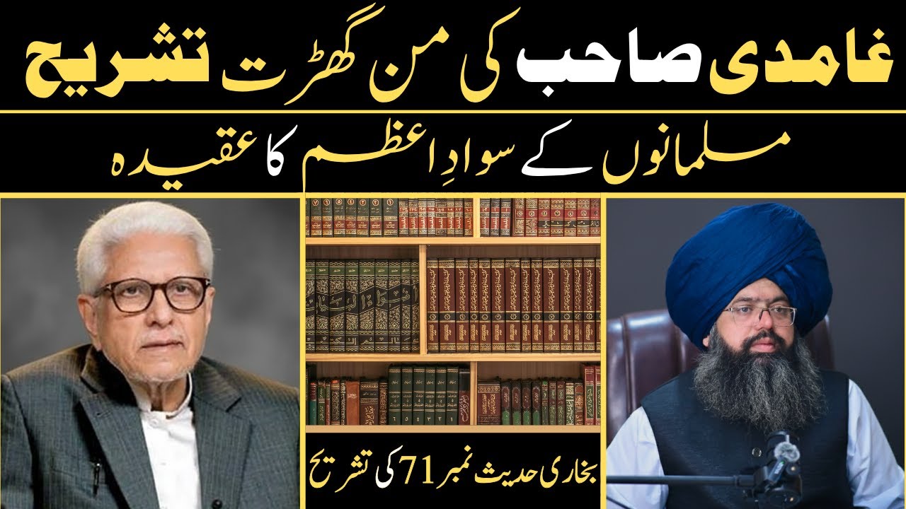 Ghamdi Sahab Ka Aqeeda - Hadees Ki Ghalt Tashreeh - Mufti Hassan Raza Yaldram