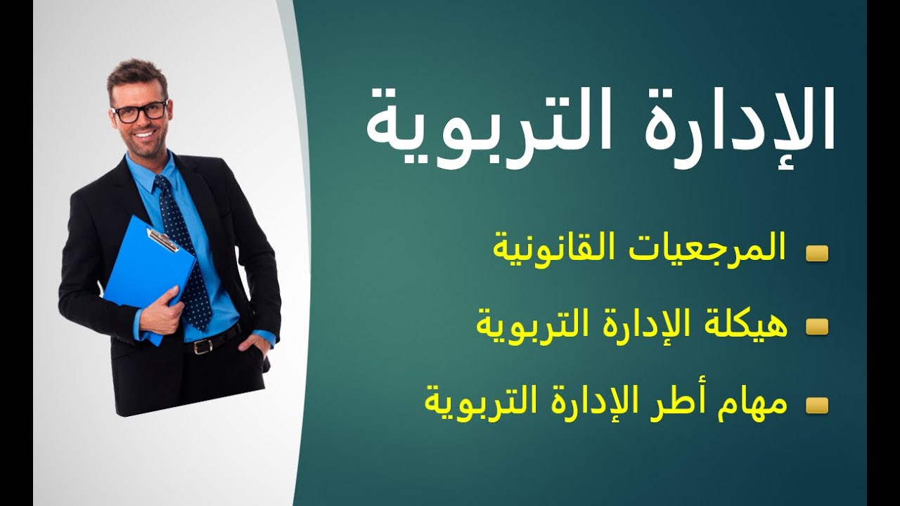 الإدارة التربوية: مختصر وشامل – الهيكلة والمهام – استعدادا لمباراة مسلك الادارة