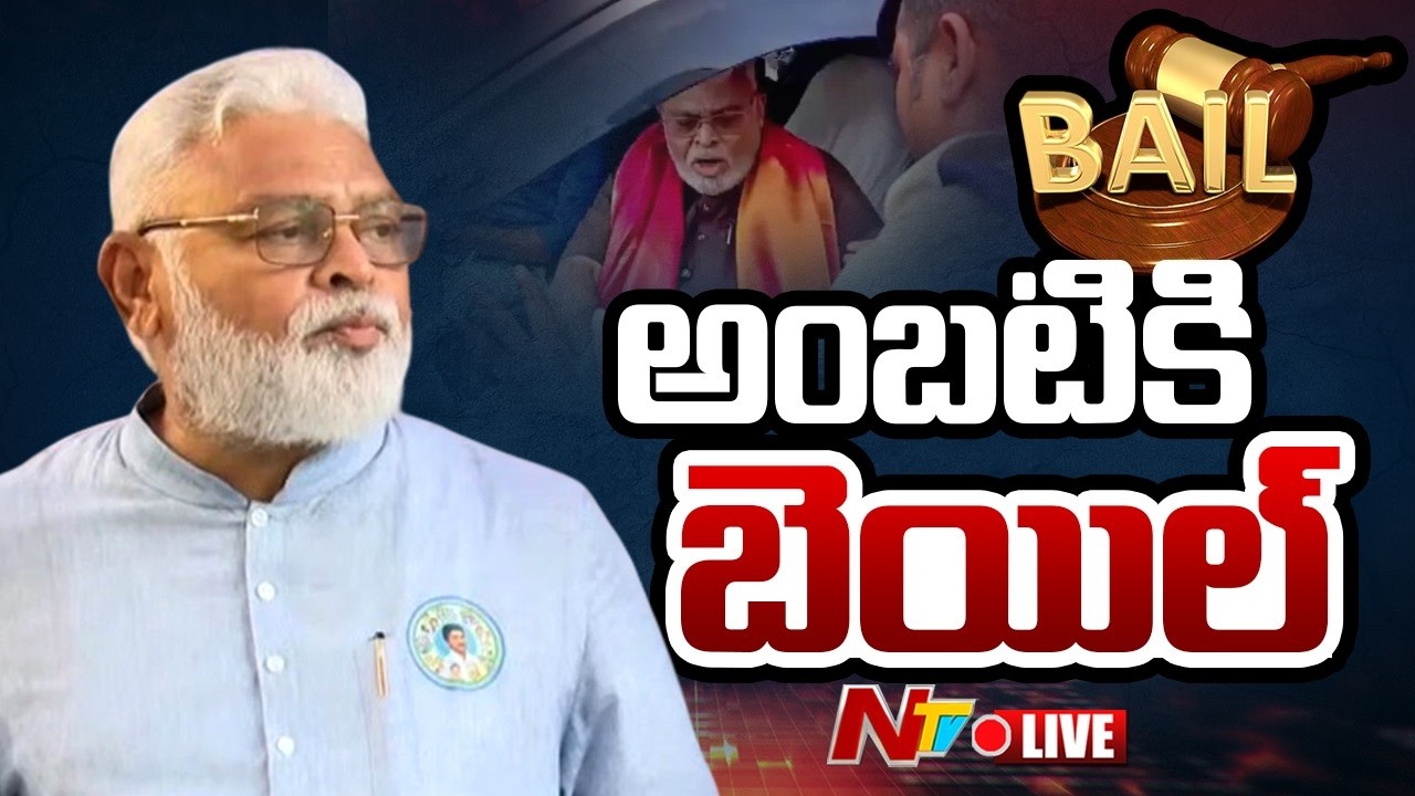Ambati Rambabu Gets Bail LIVE: అంబటికి బెయిల్ | NTV Telugu