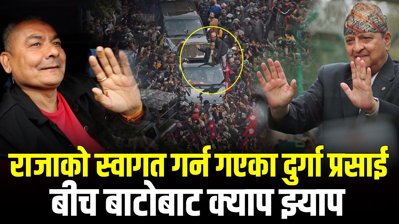 राजा Gyanendra Shah को स्वागत गर्न एयरपोर्ट गएका Durga Prasai बीच बाटो बाटै क्याप झ्याप  Durga