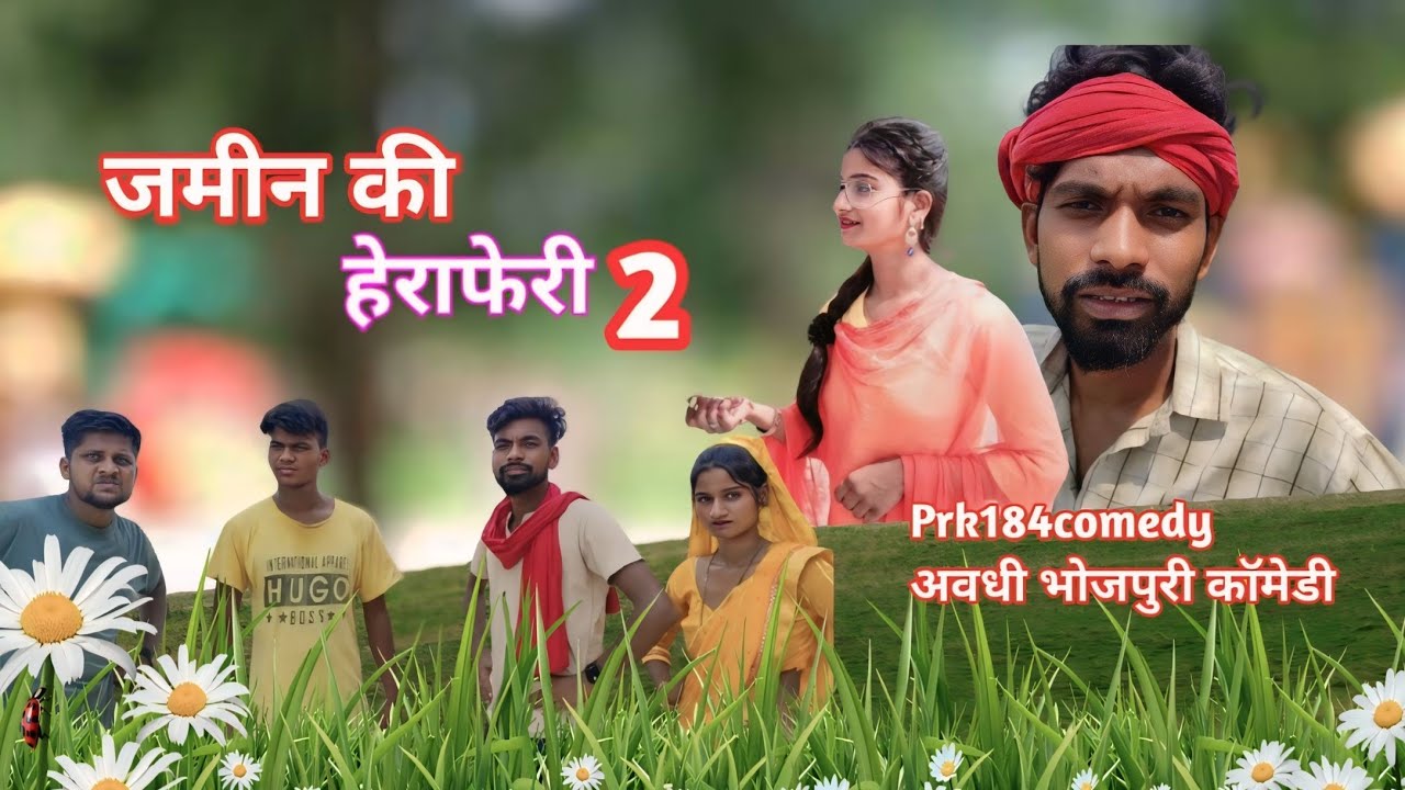 जमीन की हेराफेरी 2||अवधी भोजपुरी कॉमेडी ||prk184comedy