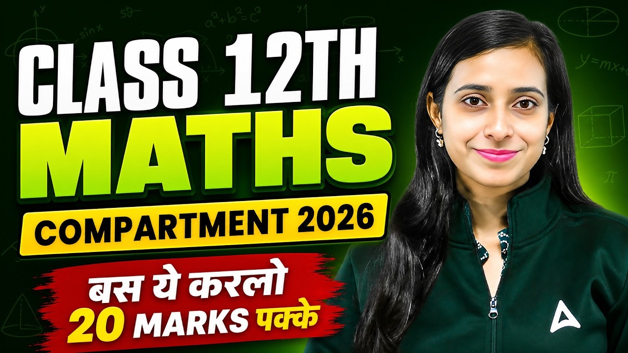 Class 12 Maths Compartment 2026 | बस ये कर लो, 20 Marks पक्के 💯