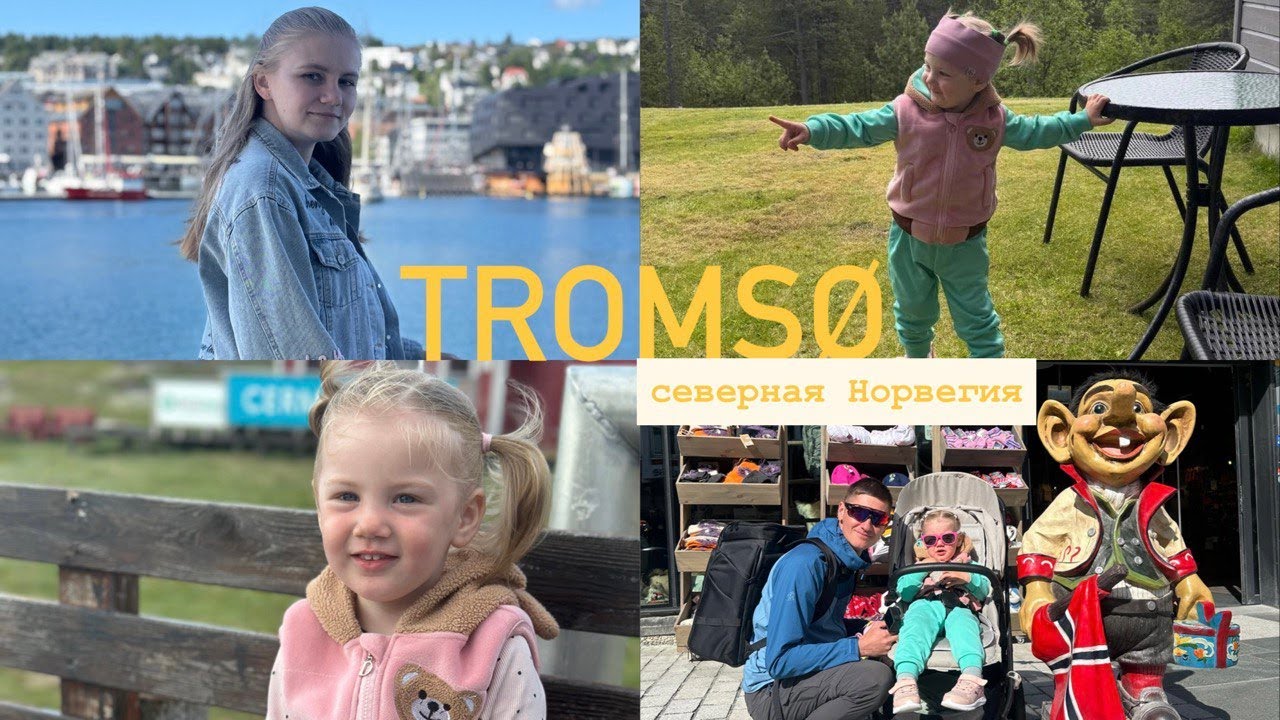 Tromsø, cевер глазами семьи