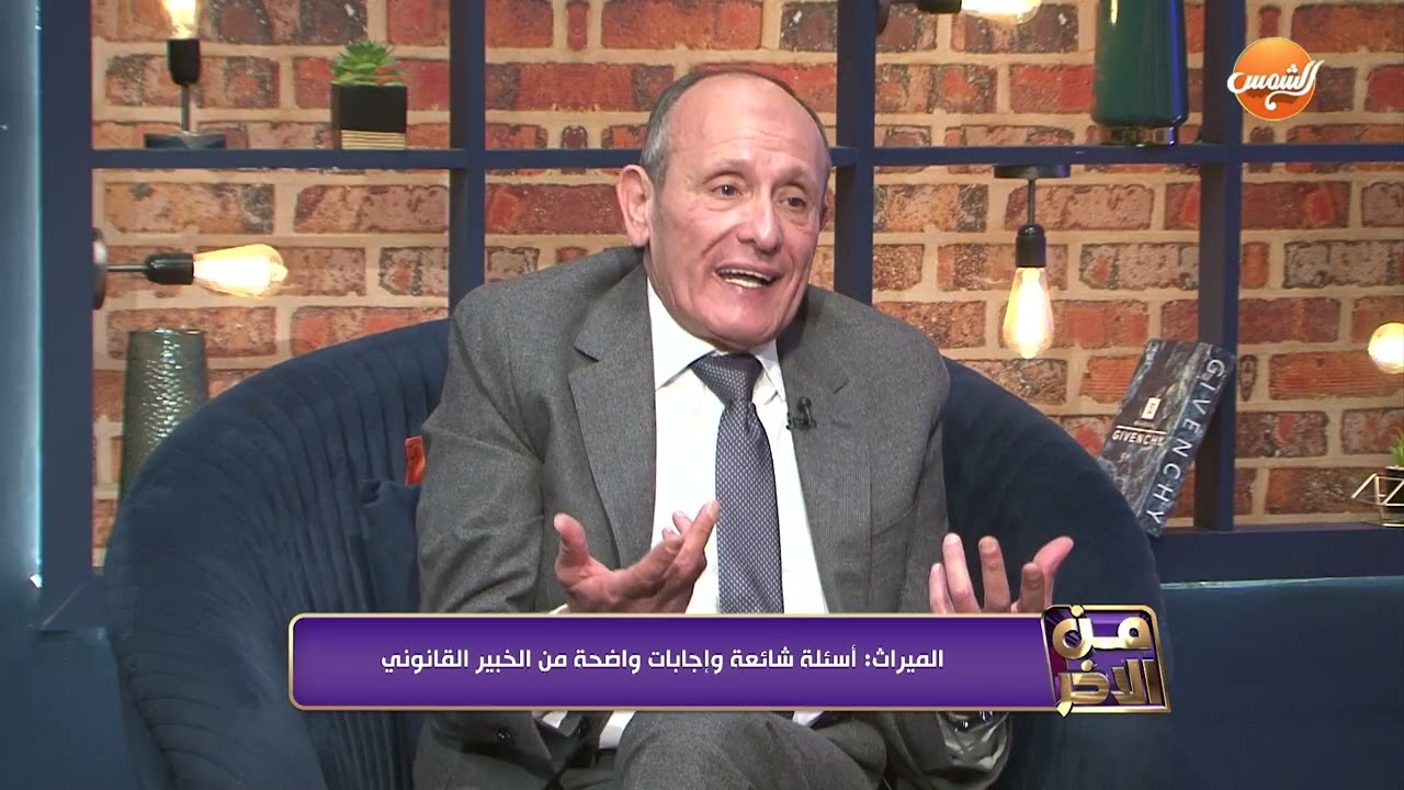 اعرف إيه هي عقوبة المنع من الميراث مع أ/ نضال مندور الخبير القانوني