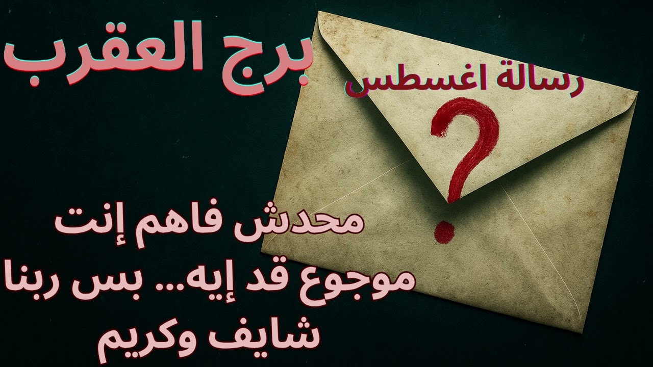 “برج العقرب… فيه كسر محدش لمحه، وأغسطس بيبدأ يضمّد الجرح ده”