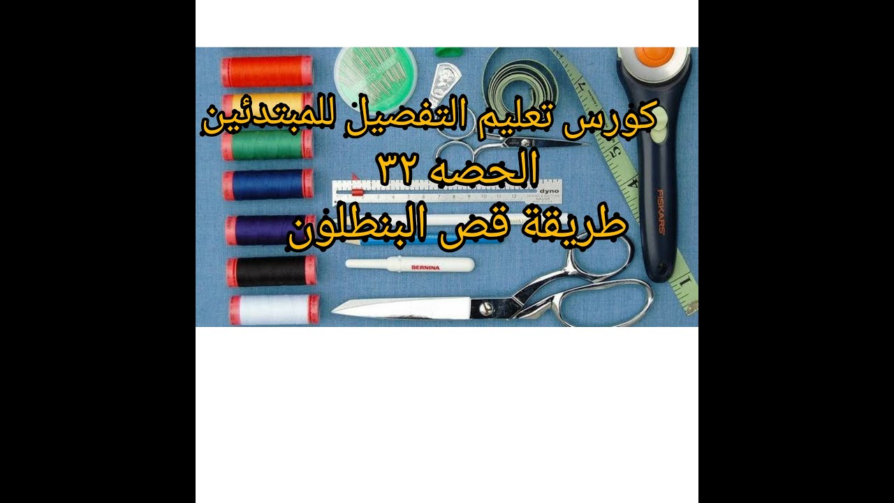 #طريقة قص وخياطة البنطلون#خليك فى البيت_ الحصه ٣٢
