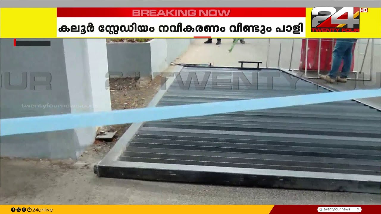 നവീകരണം വീണ്ടും പാളി ;കലൂർ സ്റ്റേഡിയത്തിന് മുന്നിലെ ഗേറ്റ് തകർന്നു