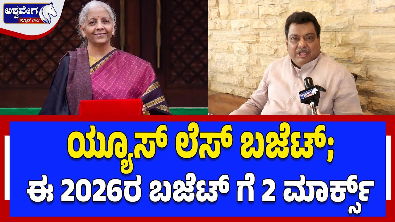 ಯೂಸ್‌ಲೆಸ್ ಬಜೆಟ್; ಈ 2026ರ ಬಜೆಟ್ ಗೆ 2 ಮಾರ್ಕ್ಸ್‌ | Union Budget 2026 MB Patil Reaction