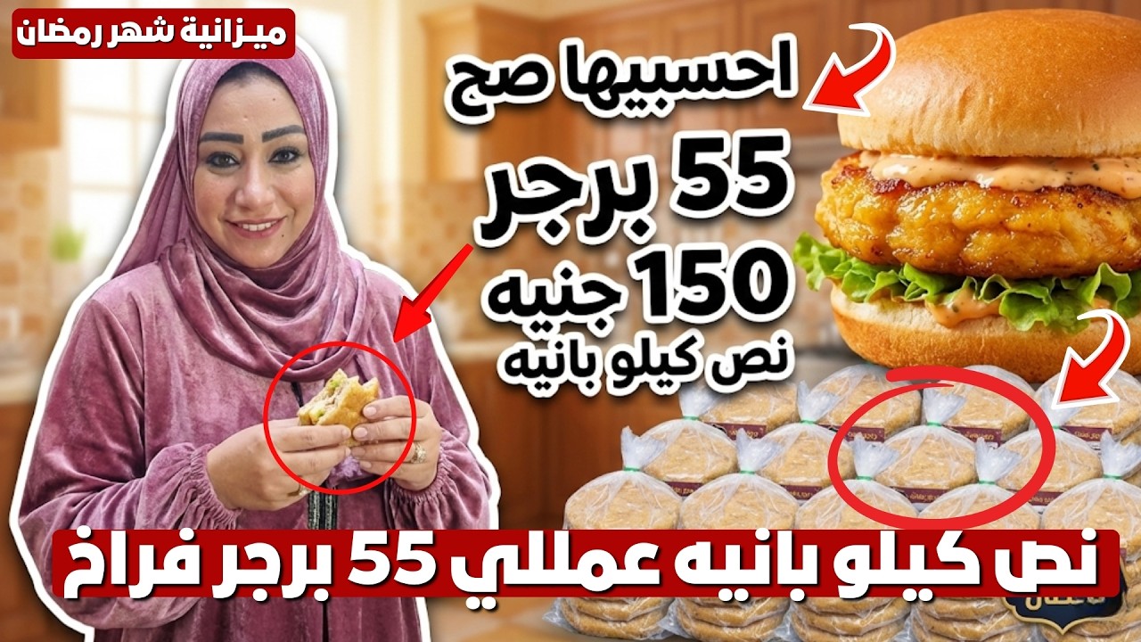 احسبيها صح👌نص كيلو بانيه عمللي 55 برجر فراخ طراوة وطعم وهمي وفرزنتهم لرمضان من غير ما أحس 👩‍🍳