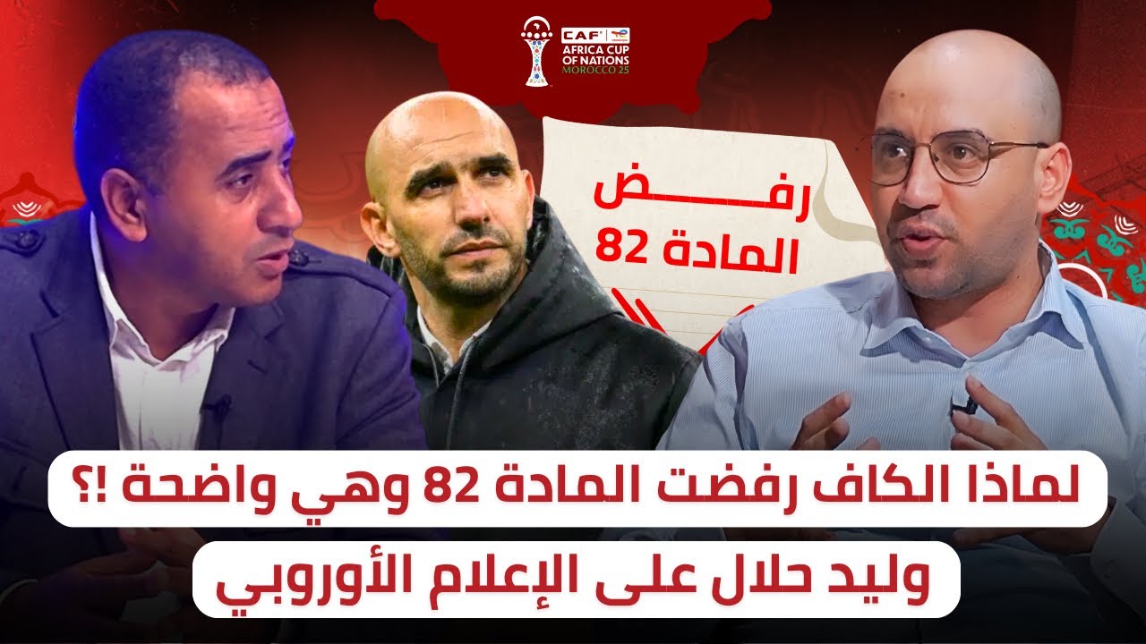 رفض احتجاج الجامعة بدون مبرر أو توضيح 🔥 لماذا الركراكي يحاور الأوروبيين و يترك ولاد بلادو