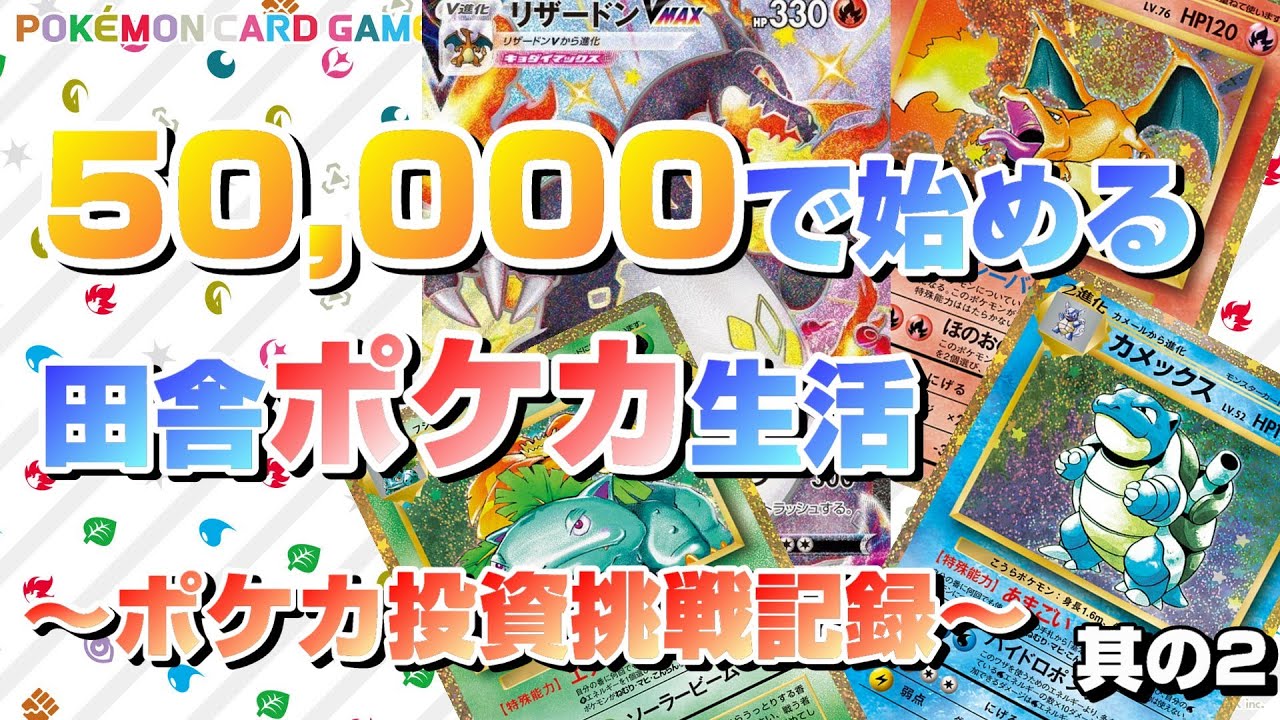【ポケカ投資】50,000円で始める田舎ポケカ生活～其の２～