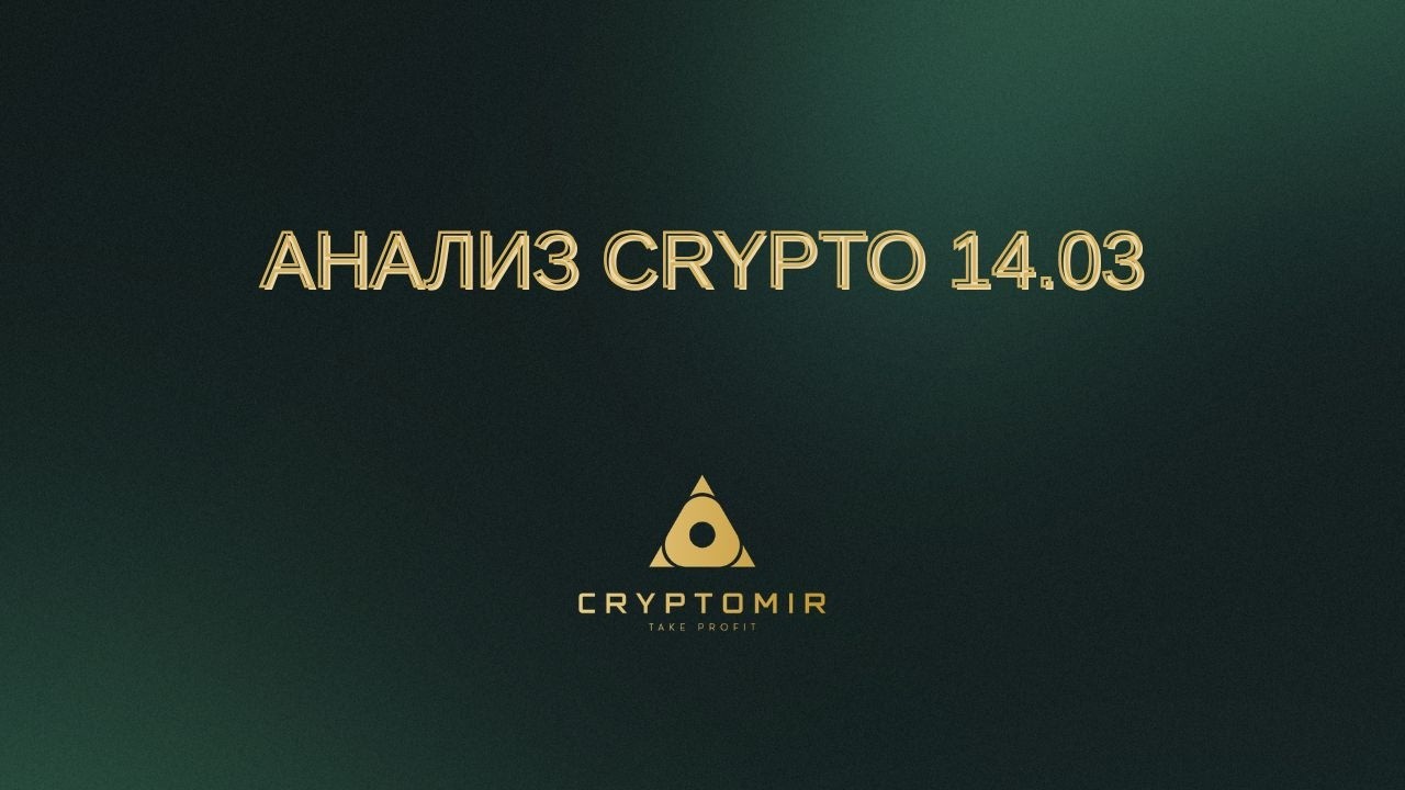 АНАЛИЗ КРИПТОВАЛЮТ НА 14.03