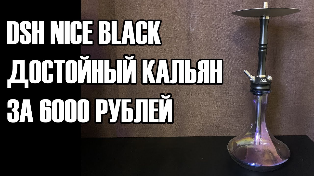 ОБЗОР НА КАЛЬЯН DSH NICE BLACK | МНЕНИЕ СПУСТЯ ГОД ЭКСПЛУАТАЦИИ