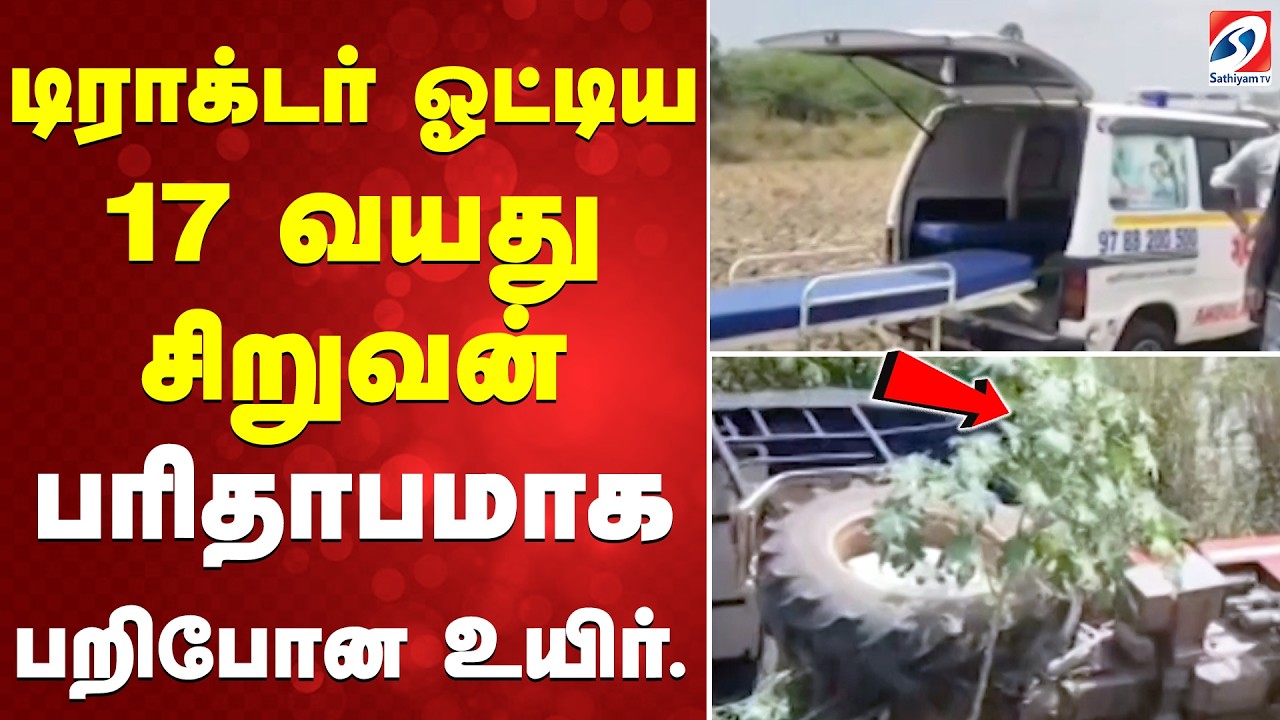 டிராக்டர் ஓட்டிய 17 வயது சிறுவன் - பரிதாபமாக பறிபோன உயிர்
