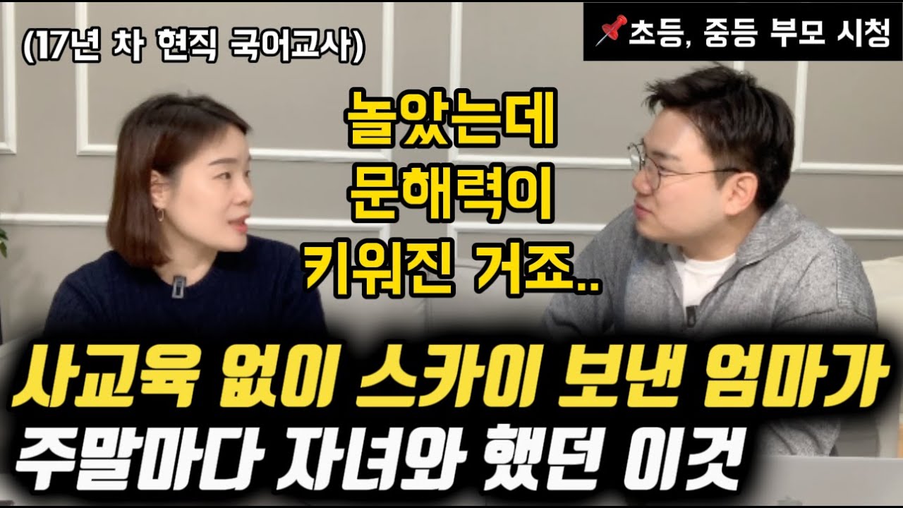 사교육 1도 안 시키고 명문대 보낸 부모가 주말마다 자녀와 했던 이것 | 자녀의 문해력과 사고력을 높여주는 방법 | 국어공부 로드맵 (현직 교사 김지영 님)