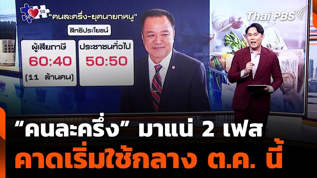 “คนละครึ่ง” มาแน่ 2 เฟส คาดเริ่มใช้กลาง ต.ค. นี้ | ข่าวเที่ยง