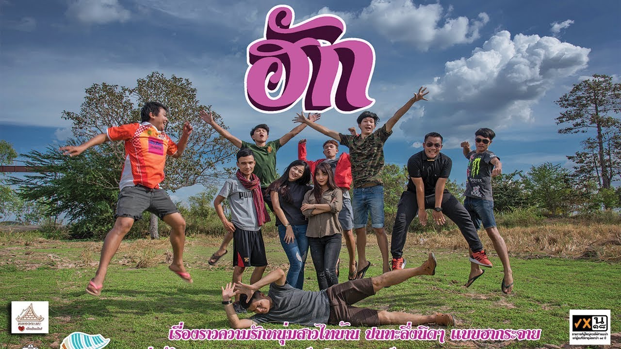 หนังสั้น ฮักมินิซีรีส์ : Hug-Mini series  short film comedy from Thailand [Eng-Sub]