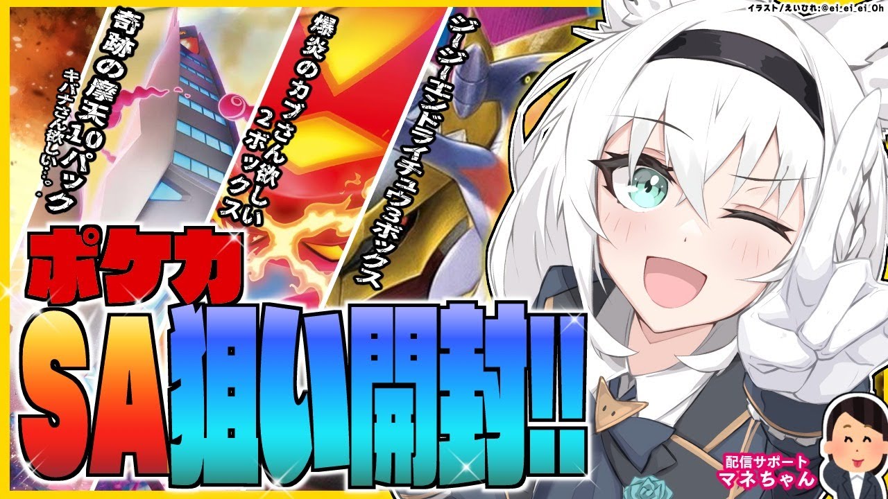 【開封動画】激運でSAをブチ当てて爆アド！？ポケカBOX＆パック開封！！【ホロライブ/白上フブキ】