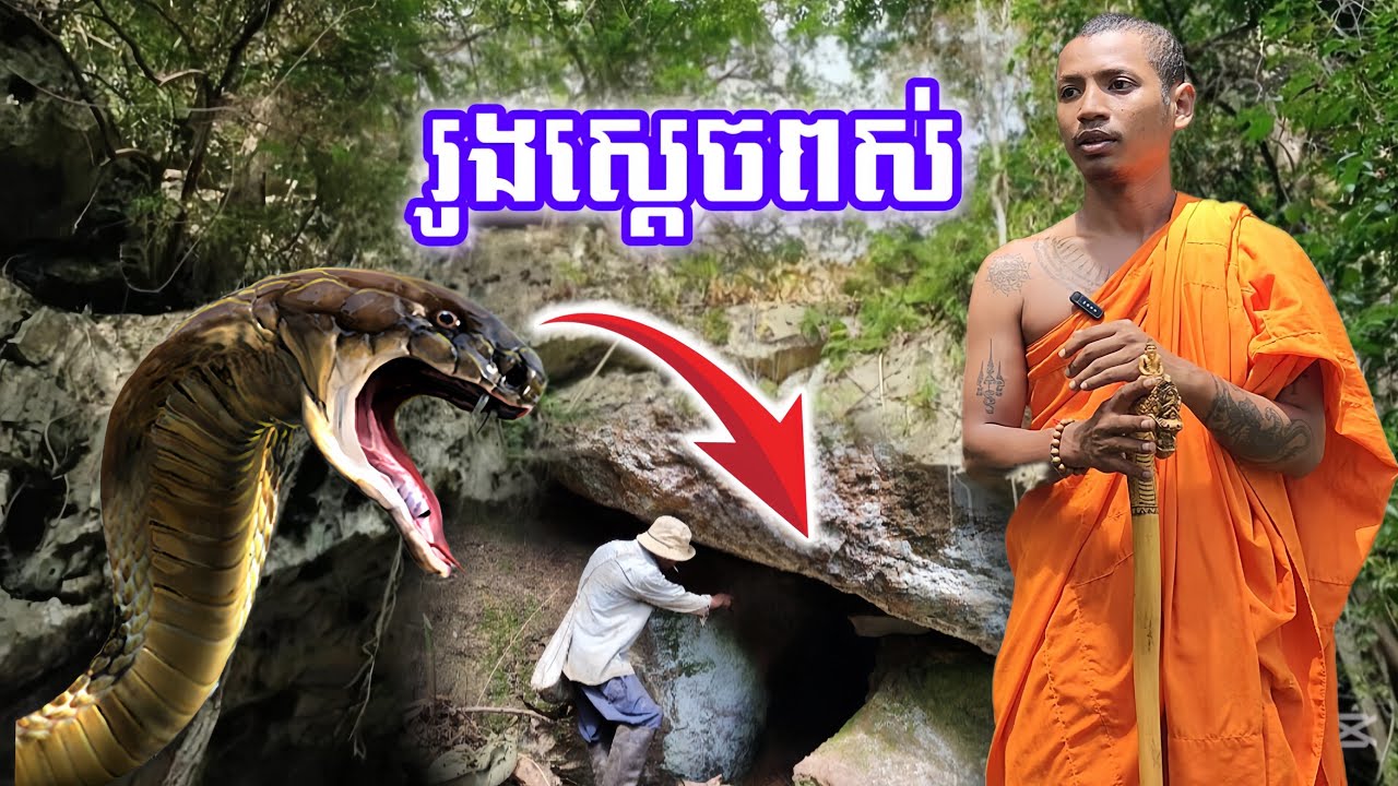 មានរូងស្ដេចពស់ជ្រៅណាស់ នៅល្អាង១២