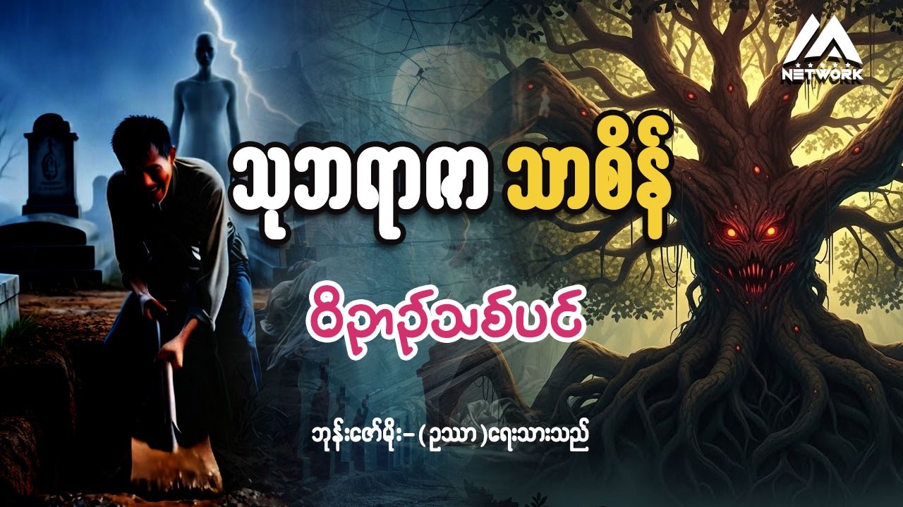 သုဘရာဇာ သာစိန်နှင့် ဝိဉာဉ်သစ်ပင် (စာစဉ်-၅) | | ပရလောက ဂမ္ဘီရဇာတ်လမ်း