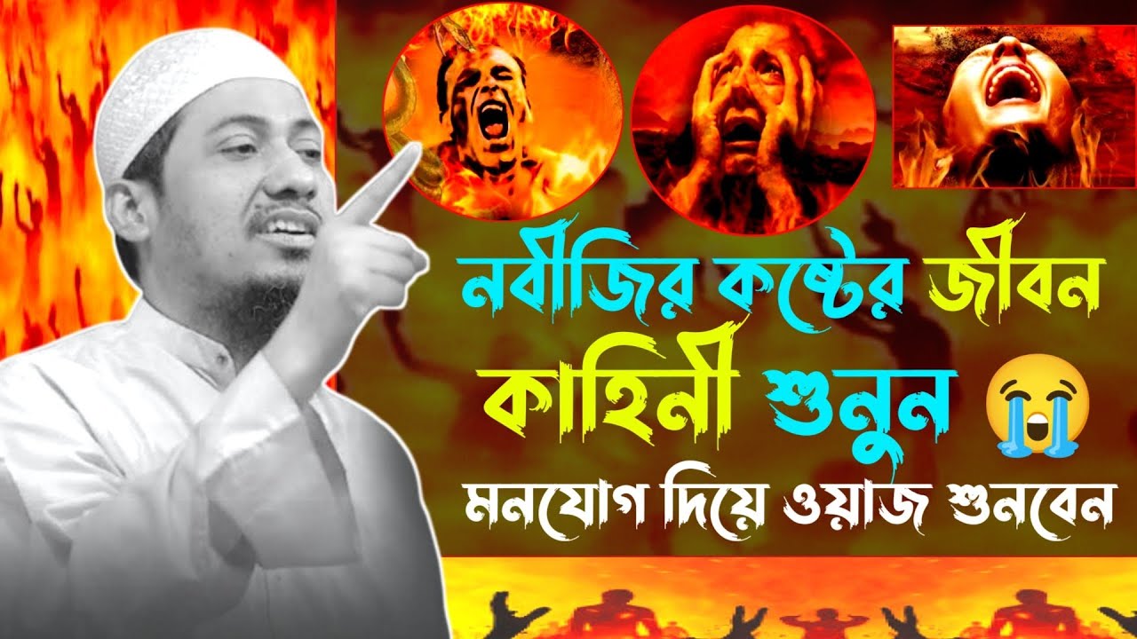 নবীজির কষ্টের জীবন কাহিনী শুনুন 😭 । New Waz 2026 । Anisur Rahman Ashrafi । 