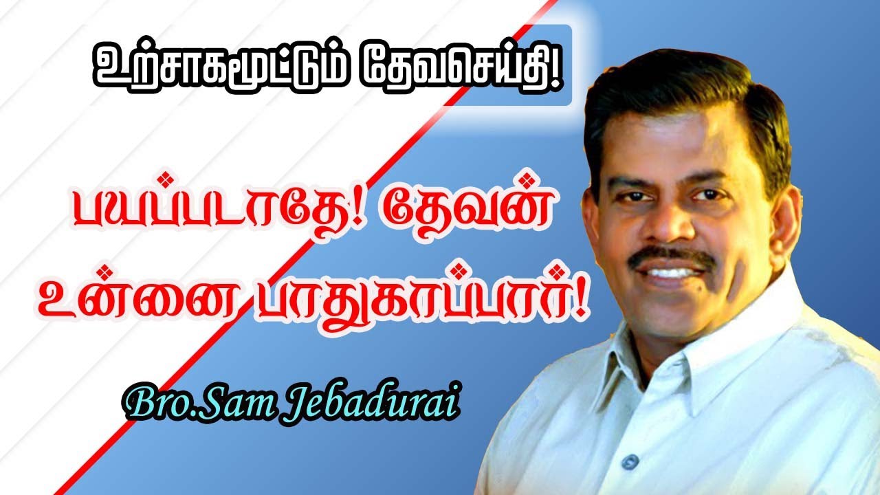 பாதுகாக்கும் தேவன் | Bro. Sam jebadurai | short message