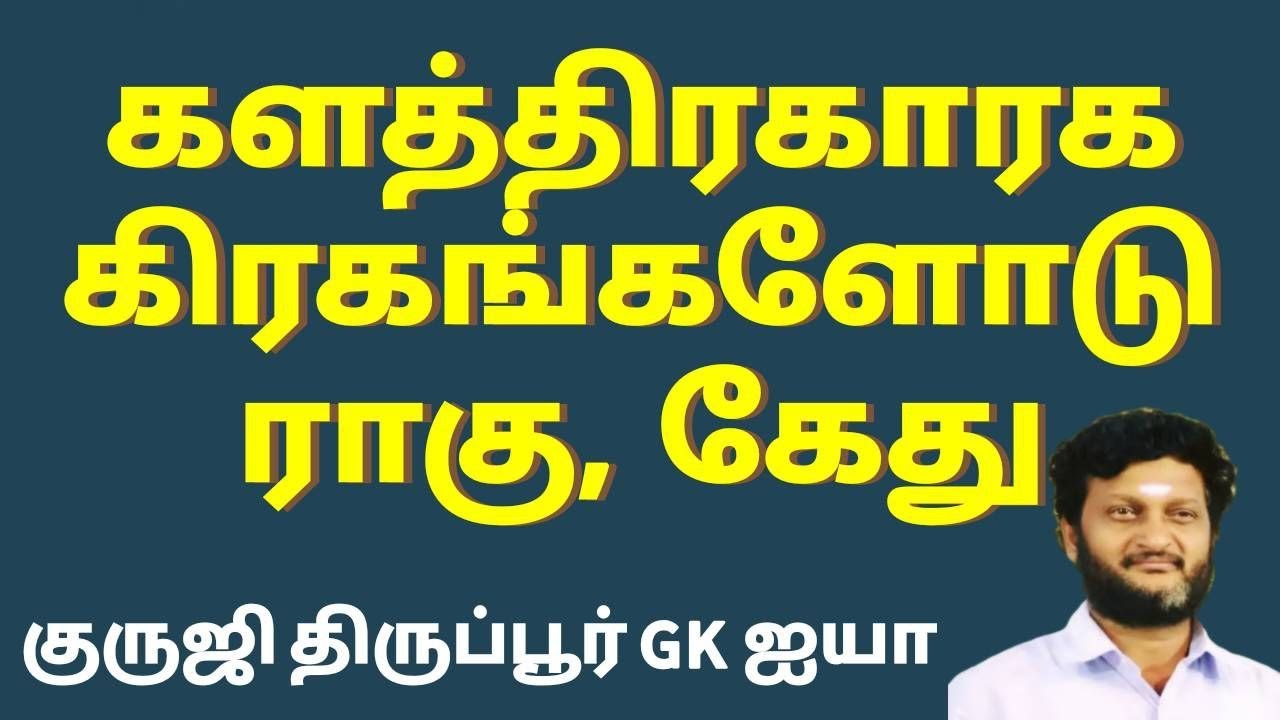 களத்திர காரக கிரகங்களோடு ராகு கேது / குருஜி திருப்பூர் GK ஐயா