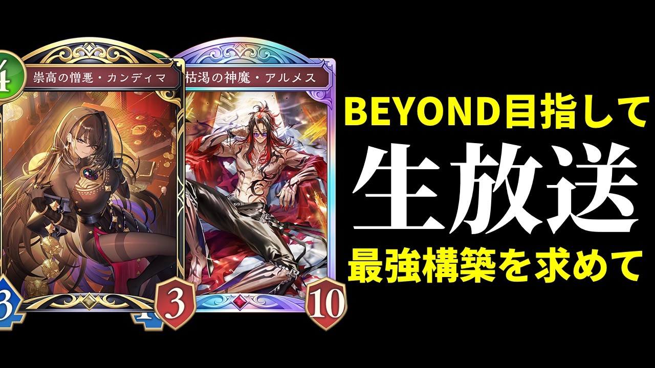 【シャドバWB】ビショップ研究日　BEYOND目指してグラマスランクマッチ生放送　初見さん歓迎【Shadowverse: Worlds Beyond】