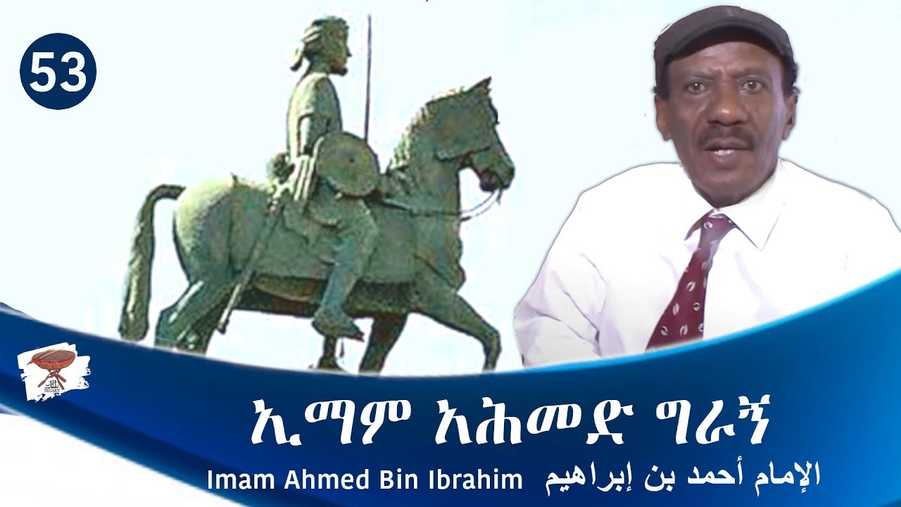 Negarit 53: ኢማም ኣሕመድ ግራኝ - الإمام أحمد بن إبراهيم
