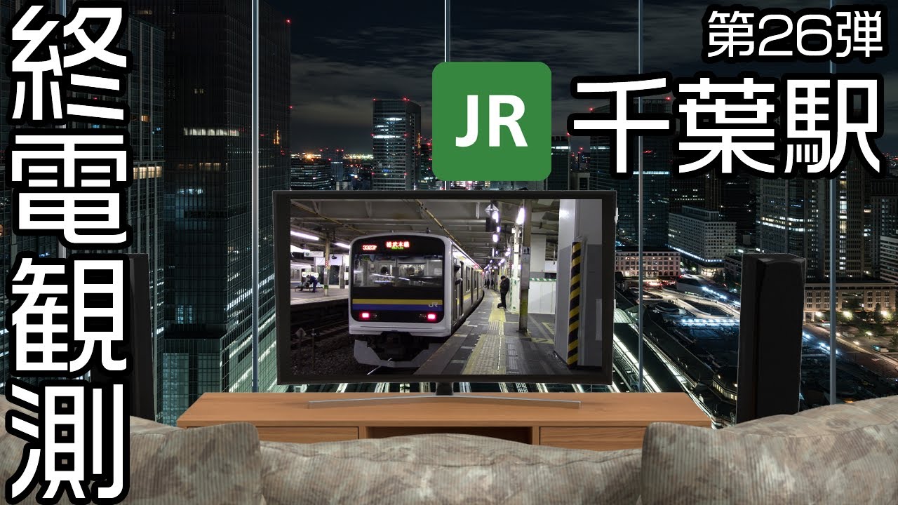 【走行シーン集】 【登録者5000人記念企画③】終電観測@JR千葉駅