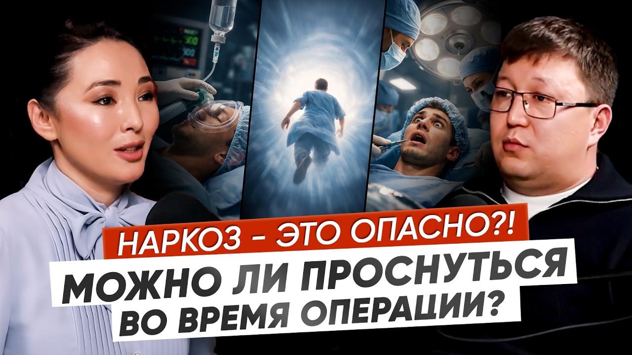 НАРКОЗ СОКРАЩАЕТ ЖИЗНЬ?! Вся правда об анестезии | подкаст с анестезиологом
