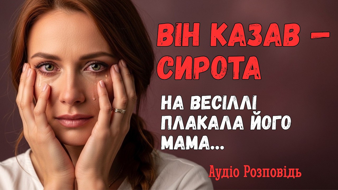 Він казав, що сирота. На нашому весіллі в залі сиділа жінка, яка плакала весь вечір…